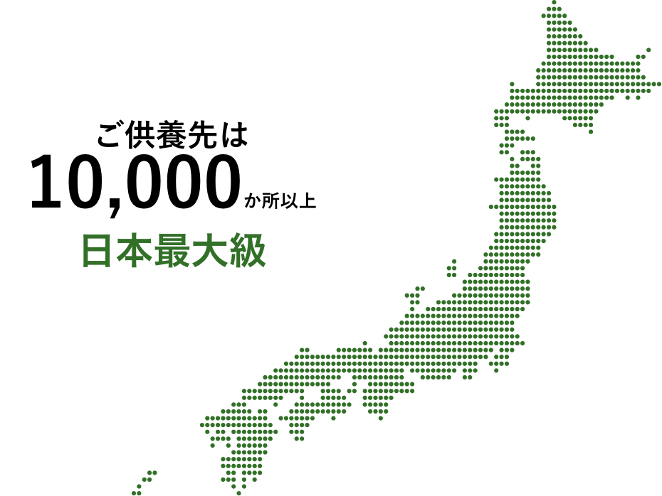 ご供養先は10,000か所以上 日本最大級