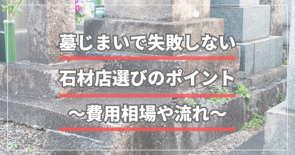 墓じまいで失敗しない石材店選びのポイント｜費用相場や流れも紹介 