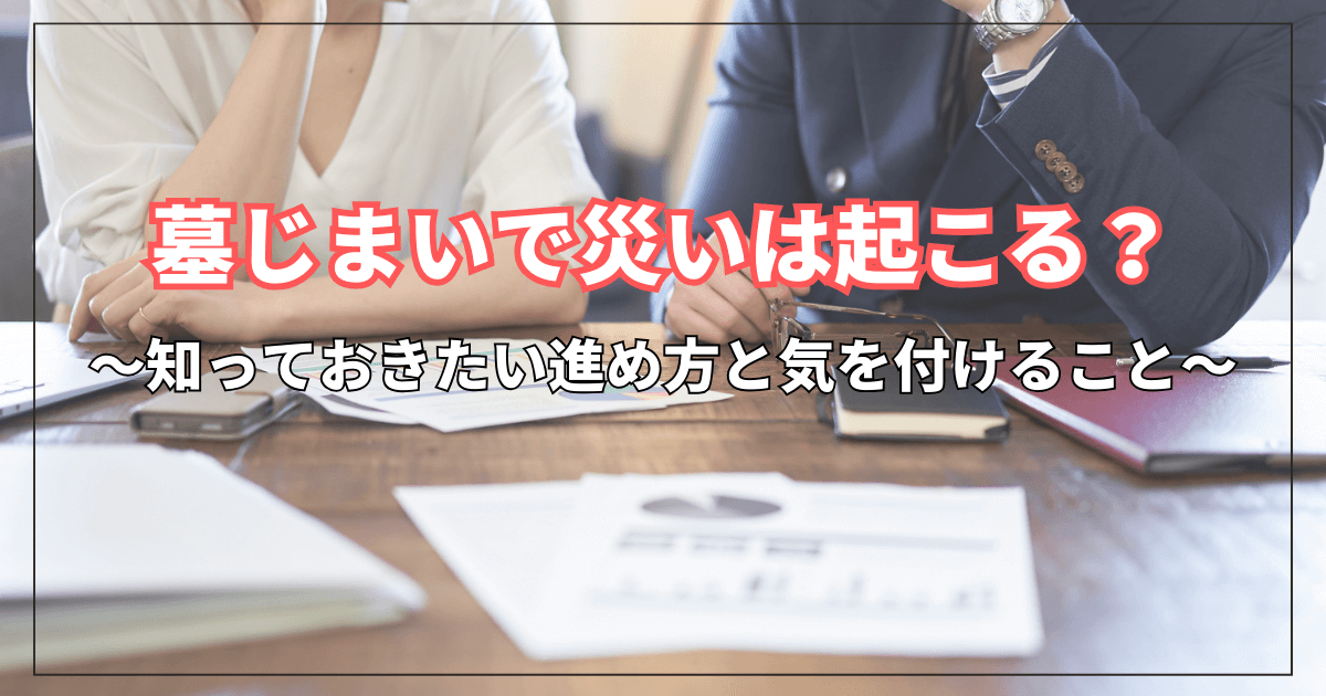 墓じまいで災いは起こる？知っておきたい進め方と気を付けること | お墓の引越し＆墓じまいくん
